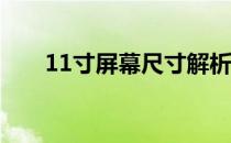 11寸屏幕尺寸解析：全面了解其大小