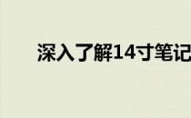 深入了解14寸笔记本电脑的尺寸规格