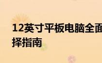 12英寸平板电脑全面解析：性能、特点与选择指南