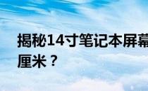 揭秘14寸笔记本屏幕的真实尺寸，长宽多少厘米？