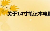 关于14寸笔记本电脑包的尺寸大小解析