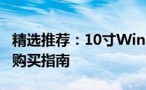 精选推荐：10寸Windows笔记本电脑测评与购买指南