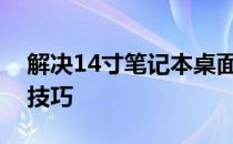 解决14寸笔记本桌面壁纸尺寸调整问题的小技巧