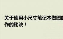 关于使用小尺寸笔记本做图的设计小技巧——解锁高效率工作的秘诀！