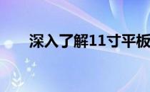 深入了解11寸平板电脑的尺寸及特点