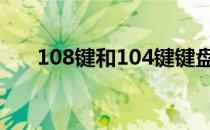 108键和104键键盘布局详解及键位图