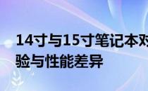 14寸与15寸笔记本对比：尺寸差异带来的体验与性能差异