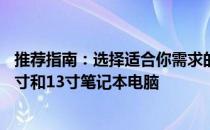 推荐指南：选择适合你需求的理想之选，了解最受欢迎的12寸和13寸笔记本电脑