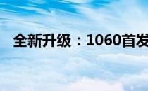 全新升级：1060首发显卡测评与性能解析