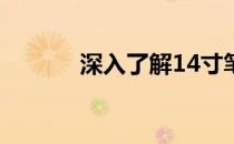 深入了解14寸笔记本屏幕大小