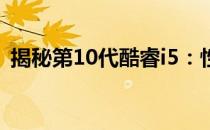 揭秘第10代酷睿i5：性能与特性的全面升级