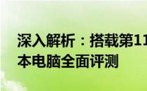 深入解析：搭载第11代英特尔处理器的笔记本电脑全面评测