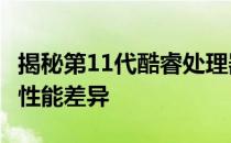 揭秘第11代酷睿处理器：i5与i7在玩游戏时的性能差异