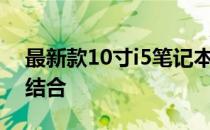 最新款10寸i5笔记本：性能与便携性的完美结合