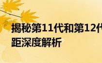 揭秘第11代和第12代酷睿i7处理器：性能差距深度解析