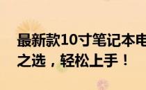 最新款10寸笔记本电脑价格大解密：性价比之选，轻松上手！