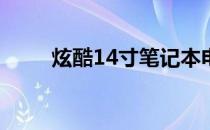 炫酷14寸笔记本电脑桌面背景精选