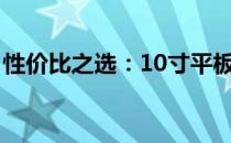 性价比之选：10寸平板电脑哪款更值得推荐？