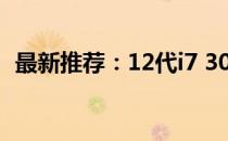 最新推荐：12代i7 3060款笔记本全面解析