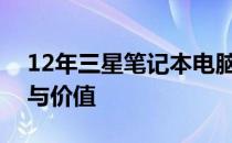 12年三星笔记本电脑全面解析：性能、设计与价值