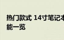 热门款式 14寸笔记本电脑图片集：外观、性能一览