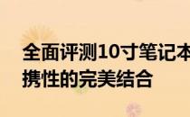 全面评测10寸笔记本电脑：性能、设计与便携性的完美结合