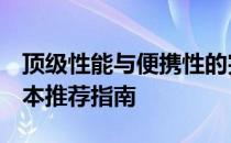 顶级性能与便携性的完美结合：12500h笔记本推荐指南