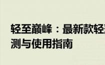 轻至巅峰：最新款轻薄便携型 12寸笔记本评测与使用指南