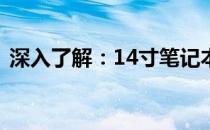 深入了解：14寸笔记本屏幕分辨率全面解析