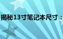 揭秘13寸笔记本尺寸：长宽究竟是多少厘米？