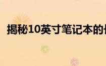 揭秘10英寸笔记本的长宽尺寸，一探究竟！