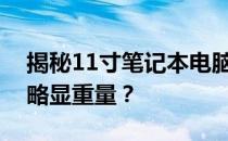 揭秘11寸笔记本电脑的重量：轻薄便携还是略显重量？