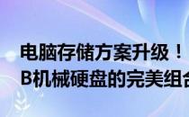 电脑存储方案升级！128GB固态硬盘配合1TB机械硬盘的完美组合