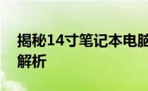 揭秘14寸笔记本电脑的长与宽：尺寸规格全解析