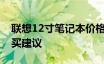 联想12寸笔记本价格大全——最新行情及购买建议