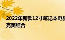 2022年新款12寸笔记本电脑评测：性能、设计与便携性的完美结合