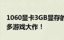 1060显卡3GB显存的游戏性能解析：畅玩众多游戏大作！