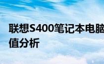 联想S400笔记本电脑在2023年的二手市场价值分析