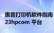 惠普打印机软件指南：全面解析与设置使用 123hpcom 平台