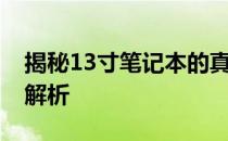 揭秘13寸笔记本的真实大小——长与宽全面解析