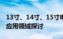 13寸、14寸、15寸电脑对比：尺寸差异及其应用领域探讨