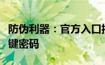 防伪利器：官方入口揭秘，掌握真伪商品的关键密码