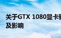 关于GTX 1080显卡驱动锁详解：功能、作用及影响