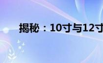 揭秘：10寸与12寸平板的差异化对比