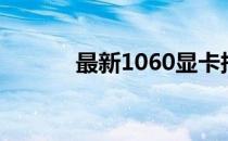 最新1060显卡报价及购买指南