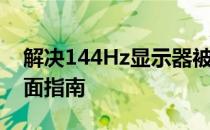 解决144Hz显示器被锁定在60帧的问题：全面指南