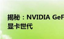 揭秘：NVIDIA GeForce GTX 1060之后的显卡世代