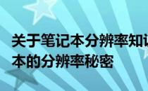 关于笔记本分辨率知识普及：探究十四寸笔记本的分辨率秘密