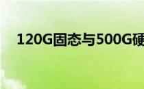 120G固态与500G硬盘：哪个更适合你？