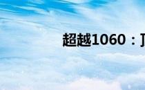 超越1060：顶级显卡一览